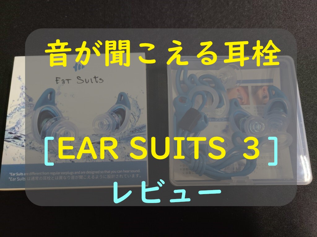 音が聞こえるサーフィン耳栓 [EAR SUITS ３] イヤースーツ【レビュー